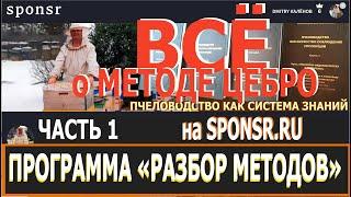 Метод ЦЕБРО, разбор. Часть 1 — «Все операции, до подстановки маточников на выходе в ...". Трейлер.