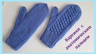 ВАРЕЖКИ С АНАТОМИЧЕСКИМ ПАЛЬЦЕМ!  Knitting mittens !!!