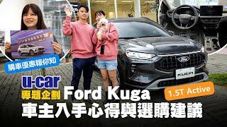 【車主來聊】Ford Kuga 新改款首批交車心得分享：「兩大兩小與狗寶貝」選購1.5T Active的理由是什麼？片尾還有購車早鳥優惠｜U-CAR 專題企劃