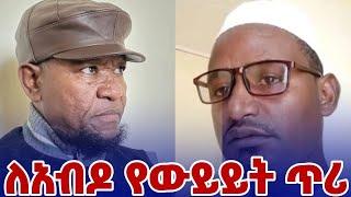 ለከፈሩ አጥማሚዎች ምላሽና ለአብዶ የውይይት ጥሪ!