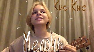 Мелочь | Кис-Кис (ukulele cover)