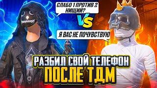 РАЗБИЛ СВОЙ ТЕЛЕФОН ПОСЛЕ ТДМ | ЗАБИВ ПРОТИВ АГРО ШКОЛЬНИКА | ЗАБИВ ПАБГ МОБАЙЛ ЗАБИВ PUBG MOBILE