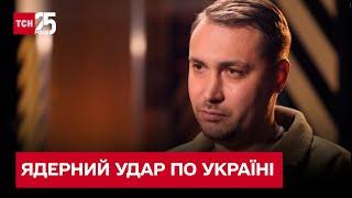 Чи може Росія завдати ядерного удару по Україні? | Кирило Буданов