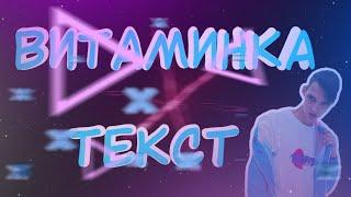 ВИТАМИНКА ТИМА БЕЛОРУССКИХ / ТЕКСТ ПЕСНИ / 2019