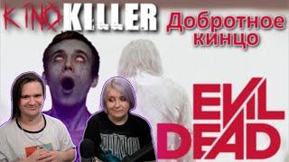 РЕАКЦИЯ НА @KinoKillerReviews [Добротное кинцо] - Мнение о фильме "Зловещие мертвецы: Черная книга"