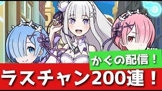 ぷにぷに「リゼロコラボ」ラストチャンス確認＆200連！【Vtuber】