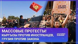 Массовые протесты! Кыргызы против иностранцев, Грузия против закона / МИР.Итоги