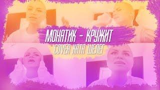 Катя Шелег - Кружит ( Монатик - cover )