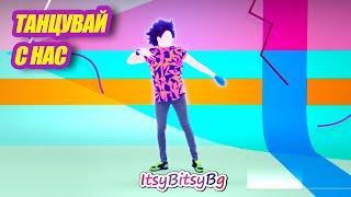 Танцувай с нас - Just Dance - La-Ti-La