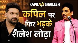 कपिल पर फिर भड़के शैलेश लोढ़ा | Shailesh Lodha V/s Kapil | Kavi Sammelan | शैलेश लोढ़ा #shaileshlodha