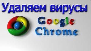 Как удалить вирусы в  браузере Google Chrome