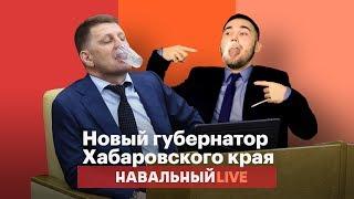  Новый губернатор Хабаровского края