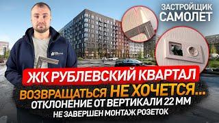 Приемка квартиры в ЖК РУБЛЕВСКИЙ КВАРТАЛ от застройщика Самолет / обзор ЖК / Новостройки Москвы и МО