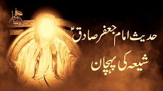 Shia Ki Pehchan | Imam Jafar Sadiq A.s | Rab e Wafa Channel |Shia identity