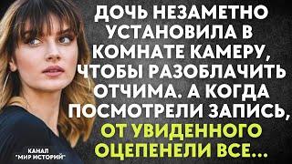 Дочь установила в комнате камеру, чтобы разоблачить отчима. А, посмотрев запись, оцепенели все...