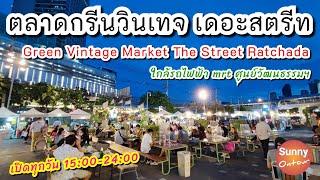 ตลาดกรีนวินเทจ เดอะสตรีท รัชดา | Green Vintage Market, The Street Ratchada Bangkok | Sunny ontour