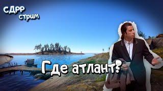 А где атлант? ( Русская рыбалка 4 )