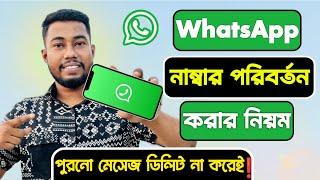 হোয়াটসঅ্যাপ নাম্বার কিভাবে চেঞ্জ করব | how to change whatsapp phone number without losing data