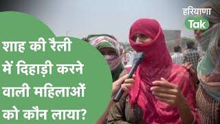 Amit Shah की Karnal Rally में आई दिहाड़ीदार महिलाओं ने बता दी भीड़ जुटाने की सच्चाई। Haryana Tak