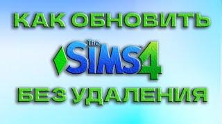  Как обновить | SIMS 4 | СИМС 4 | БЕЗ УДАЛЕНИЯ 