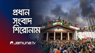 সকালের প্রধান সংবাদ শিরোনাম । Latest News and Headlines | 8 AM |  06 March 2025 | Jamuna TV