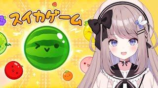 【スイカゲーム】3000点めざしてスイカ作りPart6【ねむぴぴ/Vtuber】