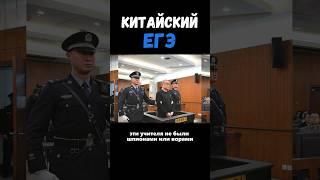 ЕГЭ в Китае #экономика #образование #списывание #образование