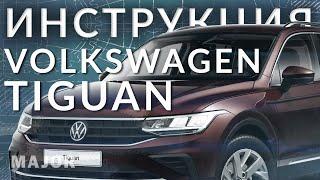 Инструкция Volkswagen Tiguan 2021 от Major Auto