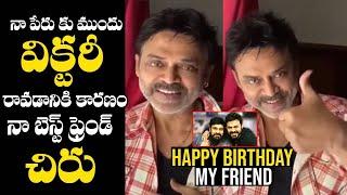 Victory Venkatesh Birthday Wishes To Mega Star Chiranjeevi | Chiranjeevi Birthday Special | TT