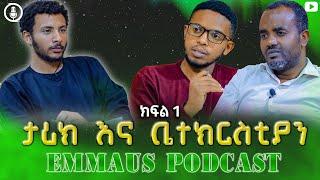 ቤተ ክርስቲያን እና ታሪክ | ኤማሁስ ፖድካስት Ep8