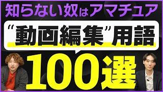 【知らないとヤバい】動画編集者が覚えるべき基本用語100選