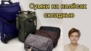 Складные сумки на колесах для ручной клади