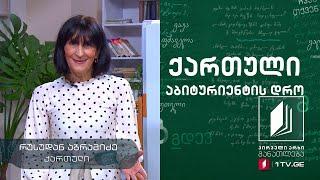 ქართული, აბიტურიენტის დრო - კაცი, რომელსაც ლიტერატურა ძლიერ უყვარდა #ტელესკოლა