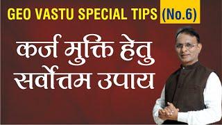 6. Karz mukti ka achuk upaay | Debt relief remedies