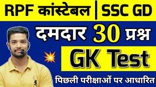 RPF Constable Important Questions | SSC GD GK Questions 2024 | Shubham E Classes RPF & SSC GD