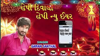 Happy Diwali Happy New Year Gujarati Song (Audio) | Gaman Santhal