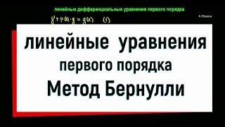 7. Линейные дифференциальные уравнения первого порядка. Метод Бернулли.