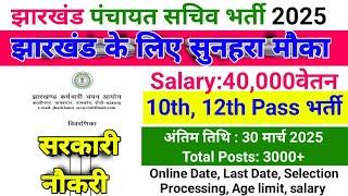 झारखंड पंचायत सचिव भर्ती 2025 | Jssc Panchayat Sachiv Vacancy 2025 | Jssc Notification Vacancy 2025