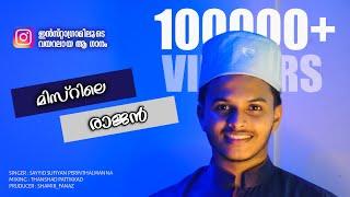 Misrile Rajan | മിസ്റിലെ രാജൻ | Instagram Viral Song | Sayyid Sufiyan Perinthalmanna | Cover song