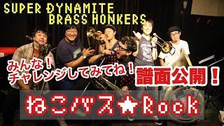 譜面公開！ジブリ「となりのトトロ」ねこバスROCK / Super Dynamite Brass Honkers（スーパーダイナマイトブラスホンカーズ）【ブラスバンド】