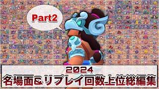 【総編集part２】2024年おもしろ名場面&リプレイ回数上位場面集！【ブロスタ】