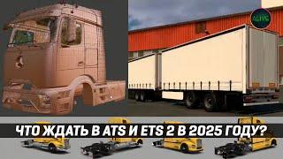 ТАНДЕМЫ, НОВЫЕ ТЯГАЧИ И МНОГОЕ ДРУГОЕ! ЧТО ЖДАТЬ В #ATS и #ETS2 в 2025?