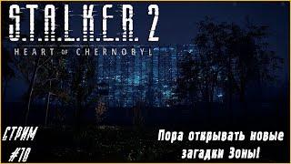 Пора открывать новые загадки зоны! | S.T.A.L.K.E.R. 2 #10 #общение #атмосфера