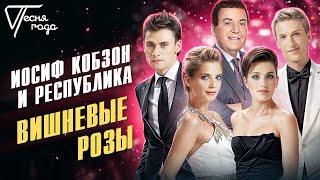 Иосиф Кобзон и Республика - Вишнёвые розы | Песня года 2013