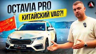 Skoda Octavia PRO A8 из Китая. Лучшая Октавия. Китайская Octavia. Обзор на Октавию из Китая.