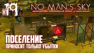 NMS_2-19: Поселение приносит мне только убытки (No Man's Sky кооп на русском)