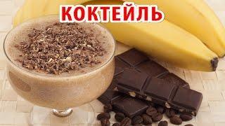 Молочный коктейль! Как приготовить молочный коктейль с бананами дома. Вкусный коктейль для детей.