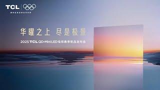 Live Replay：2025 TCL QD-Mini LED电视春季新品发布会 | 2025 TCL QD Mini LED TV New Product Launch Conference