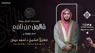 سورة الحشر برواية قالون عن نافع للقارئ الشيخ د.أحمد ديبان