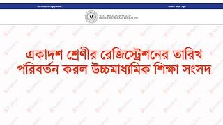 উচ্চমাধ্যমিকের রেজিস্ট্রেশনের তারিখ পরিবর্তন ||  Change of Registration ate of Class XI of WBCHSE